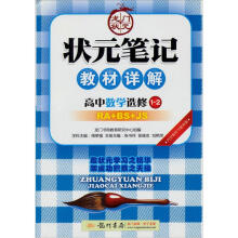 状元笔记教材详解：高中数学（选修1-2）（人教A版+北京师大版+江苏版）