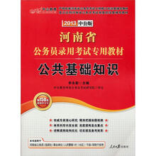 中公版·2013河南公务员考试:公共基础知识(赠150元图书增值卡)