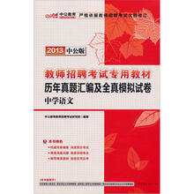 中公版·2013教师招聘考试:历年真题汇编及全真模拟试卷·中学语文(附300元图书增值卡)