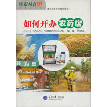农家丛书·小常识系列：如何开办农药店