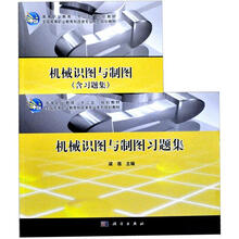 机械识图与制图（含习题集）（套装共2册）