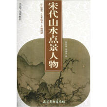中国工笔画解析：宋代山水点景人物