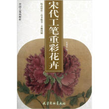 中国工笔画解析：宋代工笔重彩花卉