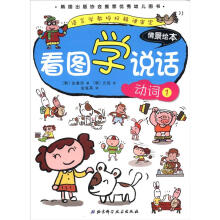 看图学说话情景绘本:动词(1)