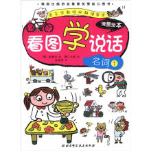 看图学说话情景绘本：名词（1）