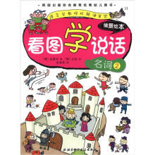 看图学说话情景绘本:名词(2)