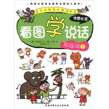 看图学说话情景绘本:形容词(1)
