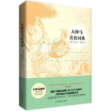 大仲马美食词典