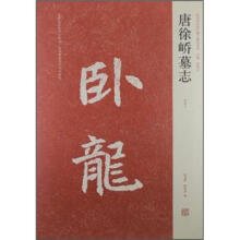 唐徐峤墓志