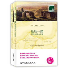 双语译林：最后一课（买中文版送英文版）