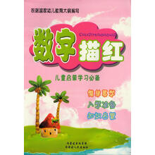 儿童启蒙学习必备:数字描红(最新版)
