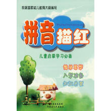 儿童启蒙学习必备:拼音描红(最新版)