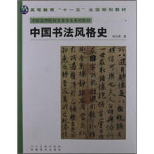 高等教育“十一五”全国规划教材·中国高等院校美术专业系列教材：中国书法风格史