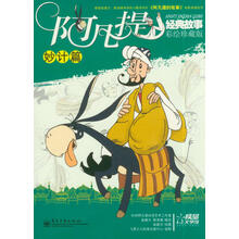 阿凡提经典故事(妙计篇)(彩绘珍藏版)
