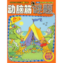动脑筋谜题4：假日公园