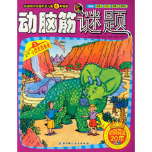 动脑筋谜题3：小恐龙找爸爸