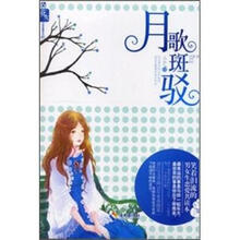 为你钟情系列丛书：月歌斑驳