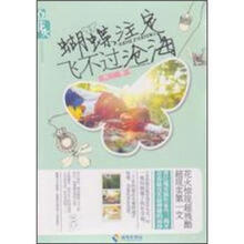 为你钟情系列丛书：蝴蝶注定飞不过沧海