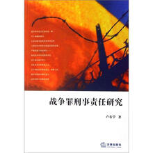 战争罪刑事责任研究