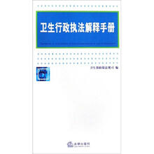 卫生行政执法解释手册
