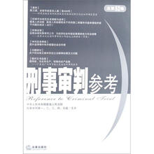 刑事审判参考（总第52集）