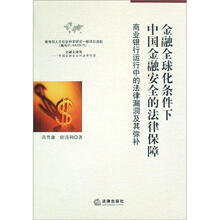 金融全球化条件下中国金融安全的法律保障