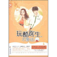 花火·飞言情系列丛书04:玩酷医生,不像话