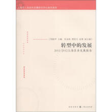 上海市人民政府发展研究中心系列报告·转型中的发展:2011/2012上海区县发展报告