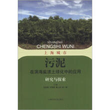 上海城市污泥在滨海盐渍土绿化中的应用研究与探索