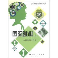 上海棋院实验小学冠军丛书：国际跳棋（上）