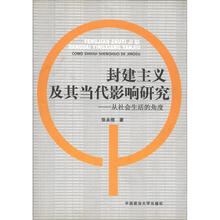 封建主义及其当代影响研究：从社会生活的角度
