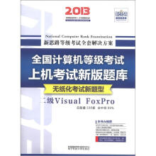 新思路·全国计算机等级上机考试题库：2级Visual FoxPro（2013专用）（无纸化考试新题型）（附光盘1张）