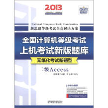 新思路·全国计算机等级上机考试题库：2级Access（2013专用）（无纸化考试新题型）（附光盘1张）