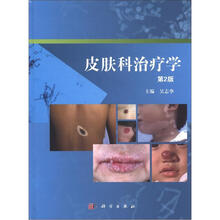 皮肤科治疗学（第2版）