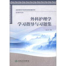 全国高等中医药校配套教材:外科护理学学习指导与习题集