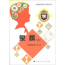 上海棋院实验小学冠军丛书：象棋（上）