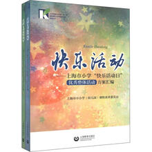 快乐活动：上海市小学“快乐活动日”优秀方案汇编（套装共2册）