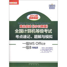 新思路·全国计算机等级考试考点速记、题解与模拟：一级MS Office（高分应试）（2013新版）（附光盘1张）