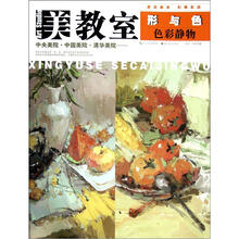 美教室·形与色：色彩静物