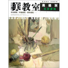 美教室·高级灰:色彩静物