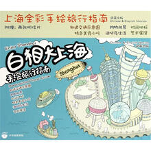 上海全彩手绘旅行指南：白相大上海手绘旅行指南（中英文版）（附明信片2张）