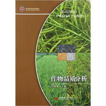 高等学校规划教材：作物品质分析
