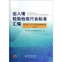 出入境检验检疫行业标准汇编（化工品、矿产品及金属材料卷）：矿产品