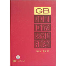 中国国家标准汇编（2011年·修订29）
