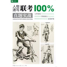 完全技法：人物速写联考100%真题实战