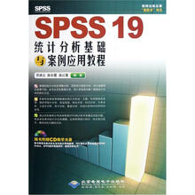 SPSS19统计分析基础与案例应用教程（附CD－ROM光盘1张）