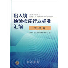 出入境检验检疫行业标准汇编（管理卷）