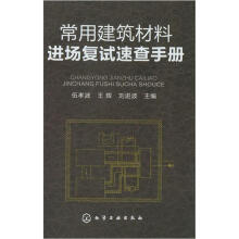 常用建筑材料进场复试速查手册