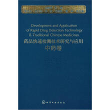 药品快速检测技术研究与应用:中药卷