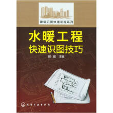 建筑识图快速训练系列:水暖工程快速识图技巧